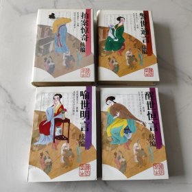 拍案惊奇续编（精装）、警世通言续编（精装）、喻世明言续编（平装）、醒世恒言续编（平装）共四册