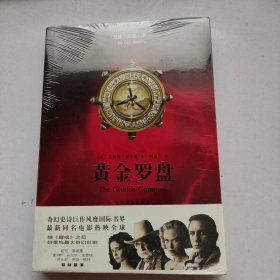 黄金罗盘 未拆封