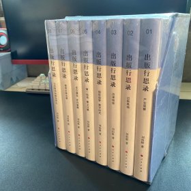 出版行思錄1-8冊(cè)《全八冊(cè)》全新未拆封