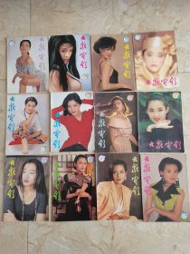 大众电影1993年全年12期一套，保存很好