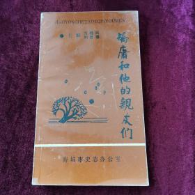 【矫庸和他的亲友们】品佳 内页干净无痕。仅印500册