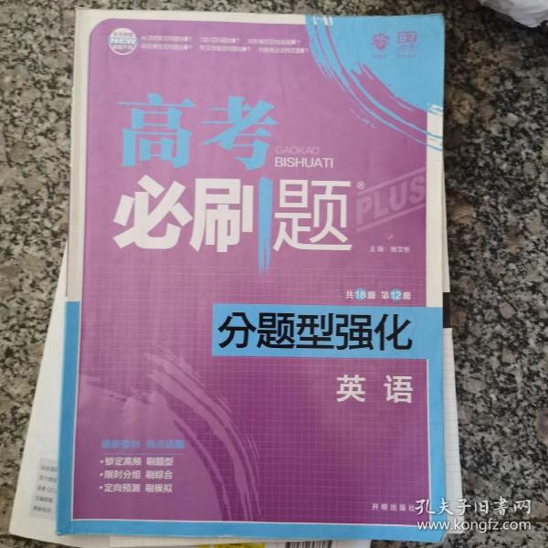 理想树 2018新版 高考必刷题 分题型强化 英语 高考二轮复习用书