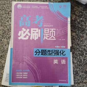 理想树 2018新版 高考必刷题 分题型强化 英语 高考二轮复习用书