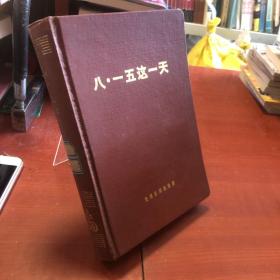 八·一五這一天