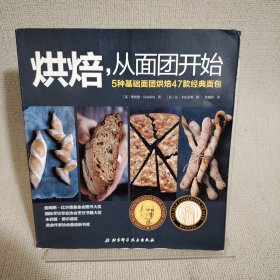 烘焙,从面团开始：5种基础面团烘焙47款经典面包