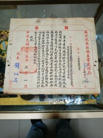 1946年苏浙皖区敌伪产业处理局批示一份，品佳、毛笔手书、钤印局长名章、华丰搪瓷公司属、珍贵文献、值得留存！