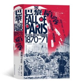 巴黎陷落：围城与公社，1870—1871 9787513936767