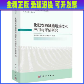 化肥农药减施增效技术应用与评估研究  国农业技术推广服务中心编著 科学出版社