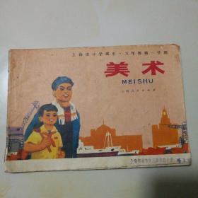 美术、上海市小学课本（五年级第一学期）品相如图自鉴