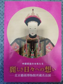 中国宫廷の女性たち 丽しき日々への想い 北京艺术博物馆所蔵名展