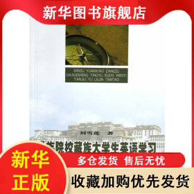 民族院校藏族大學(xué)生英語學(xué)習(xí)問題研究與理論探討 劉雪蓮 9787811083866 中央民族大學(xué)