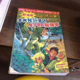 非洲死亡禁区＆夏令营的麻烦事