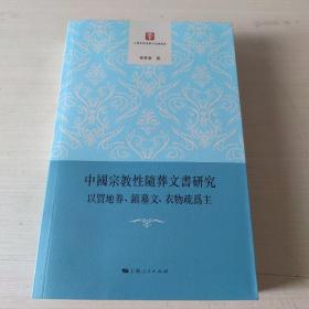 中国宗教性随葬文书研究