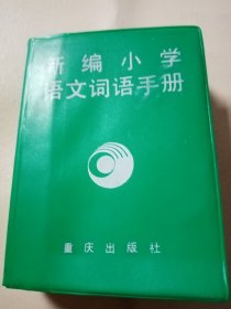 新编小学语文词语手册
