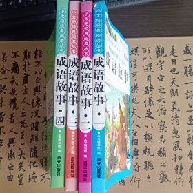 成语故事（1-4册）小太阳经典阅读丛书