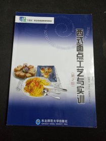 西式面点工艺与实训第二版