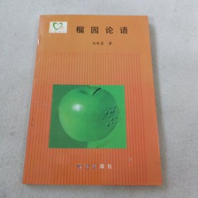 榴园论语 作者签名本