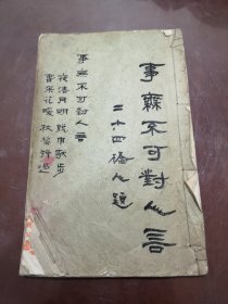 槐轩学派嫡传，李泽仁（惠生），师承刘咸炘（尚友书塾），创办志景书塾（后改名为志景中国文学传习社） 此为李泽仁日记一册，是稀有的槐轩实物，独一无二，可见其珍贵程度！ 后三图是网上找的资料图.E