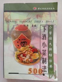 下酒小菜制法500