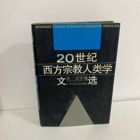 20世纪西方宗教人类学文选（上卷）