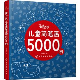 迪士尼儿童简笔画5000例