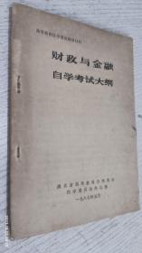 财政与金融自学考试大纲 1987年