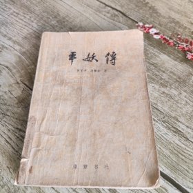 《平妖传》单本