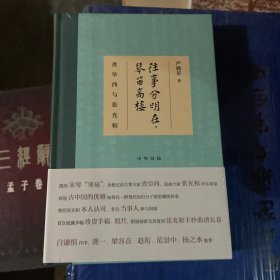 往事分明在，琴笛高楼——查阜西与张充和（精装）