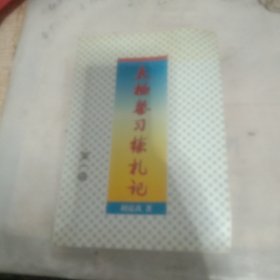 太极拳习练札记。第一辑，