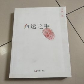 命运之手【作者签赠本