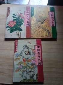 中国名画经典：中国花鸟名画 上中下 精装本