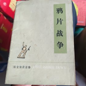 历史知识读物鸦片战争