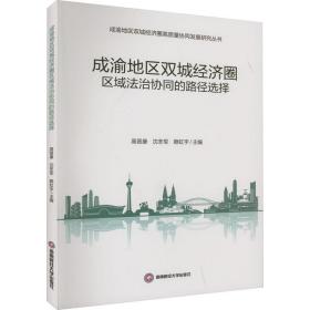 成渝地区双城经济圈区域法治协同的路径选择 社科其他 作者 新华正版