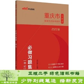 重庆公务员考试用书中公2022版重庆市公务员录用考试题库系列必做习题集申论