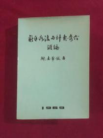 新医疗法与针灸奇穴，附土验方，毛像及提词