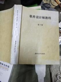 软件设计师教程（第5版）（全国计算机技术与软件专业技术资格（水平）考试指定用书）