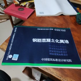 03S702钢筋混凝土化粪池