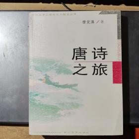 唐诗之旅——中国文学之旅文化大散文丛书(架2-2)