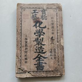 《实验工艺化学制造全书》存卷二