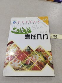 微波炉烹饪入门