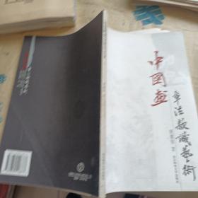 中国画章法款识艺术