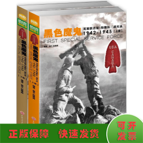 黑色魔鬼 ：美加联合第1特勤队二战实录1942-1945