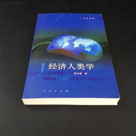 经济人类学