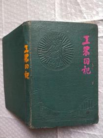 50-60年代工农日记本(抄有医疗知识)