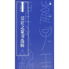 吴让之篆书选辑/书法自学与鉴赏丛帖