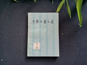 中华活页文选 合订本 四