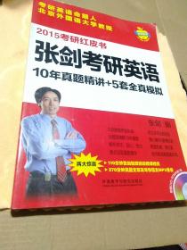 苹果英语考研红皮书:2015张剑考研英语10年真题精讲+5套全真模拟