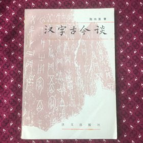 汉字古今谈，1988年一版一印
