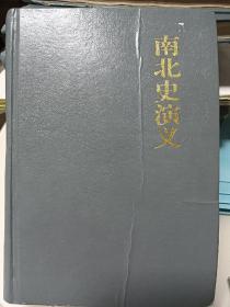 南北史演义