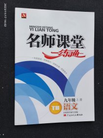 名师课堂一练通 九年级语文1上册